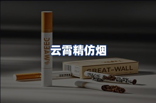 云霄精仿烟