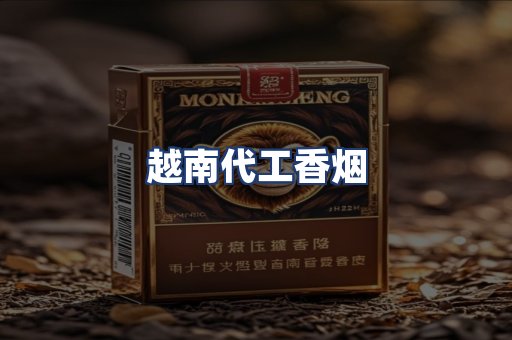 越南代工香烟